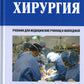Hirurgie: Учебник