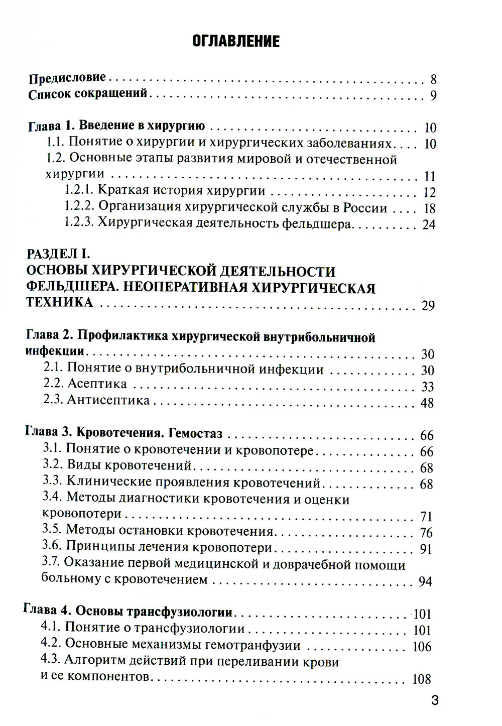 Hirurgie: Учебник