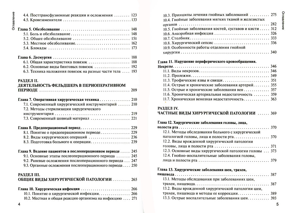 Hirurgie: Учебник