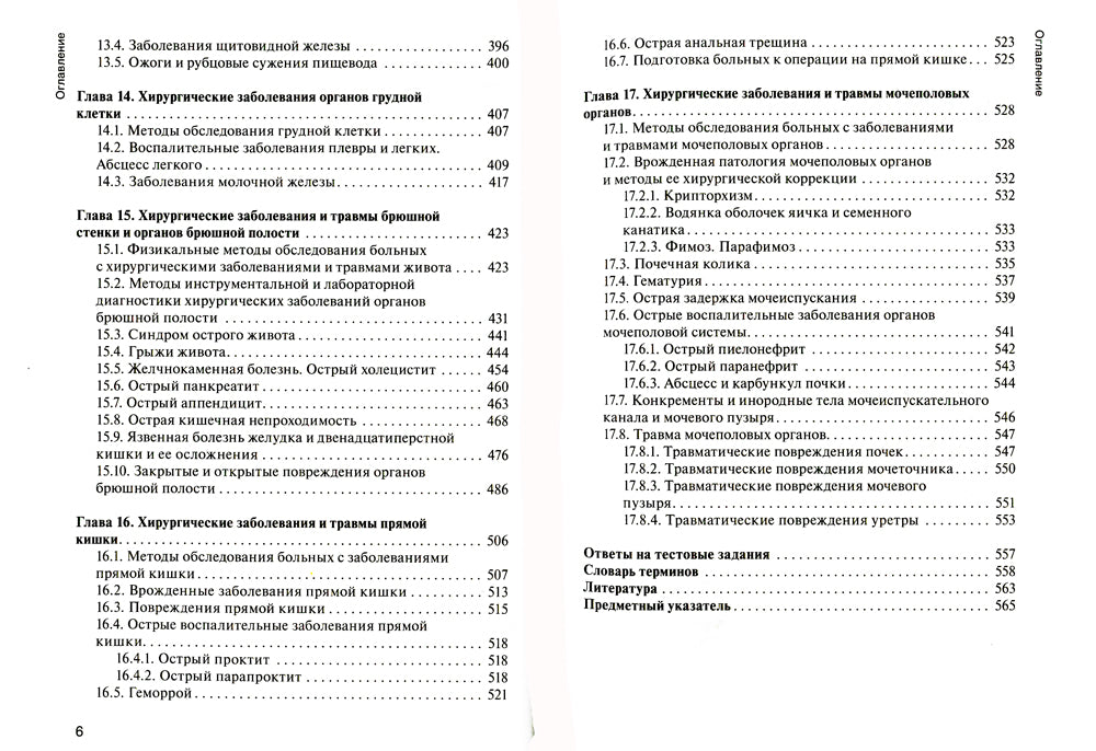 Hirurgie: Учебник