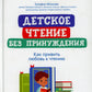 Детское чтение без принуждения: как привить любовь к чтению