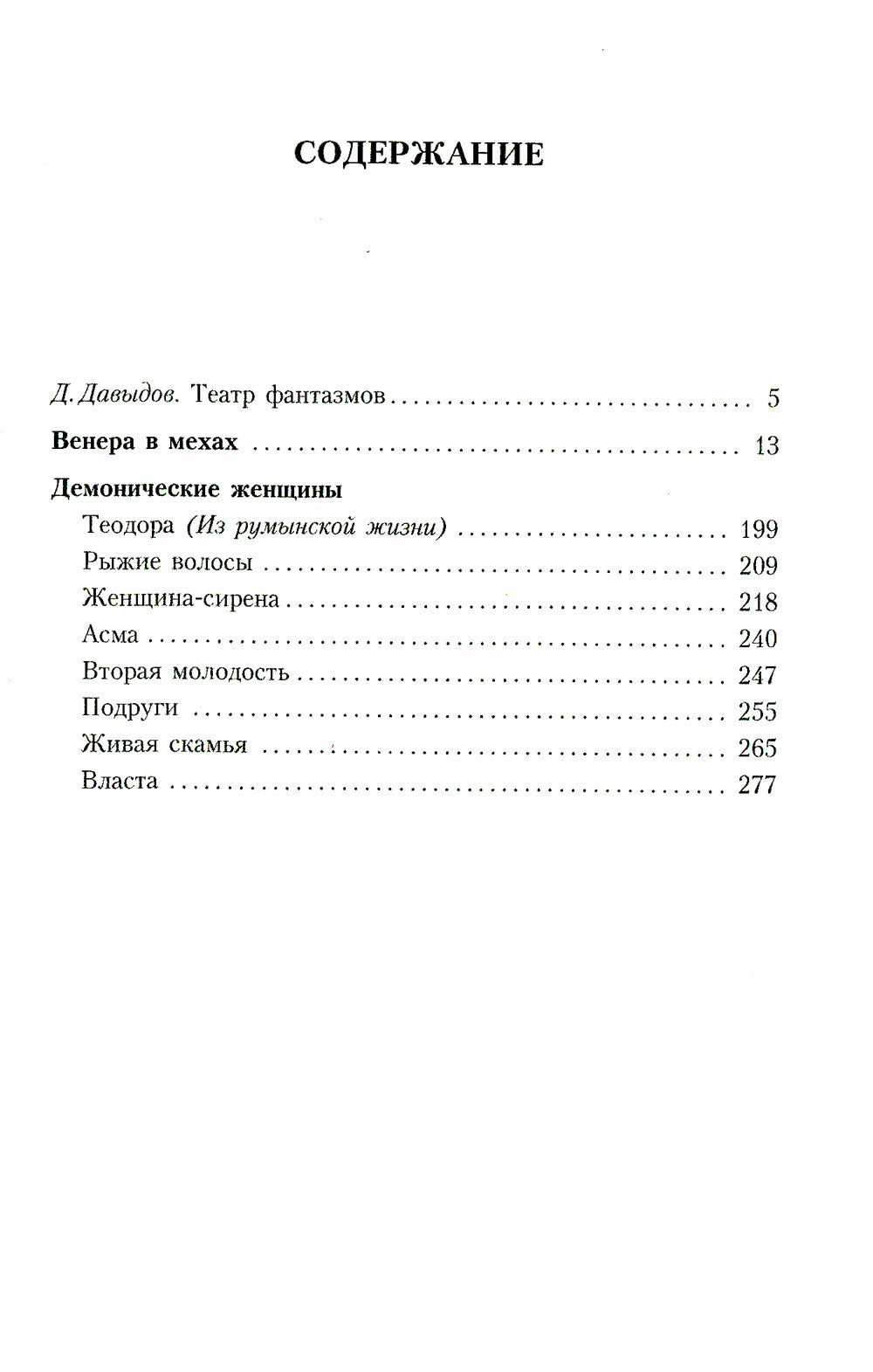 Венера в мехах: повесть, рассказы