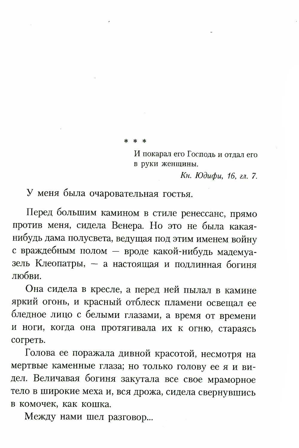 Венера в мехах: повесть, рассказы