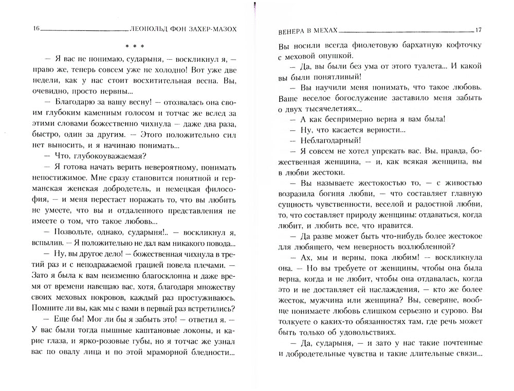 Венера в мехах: повесть, рассказы