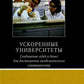 Ускоренные университеты: соединение идей и денег для достижения академического совершенства