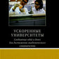 Ускоренные университеты: соединение идей и денег для достижения академического совершенства