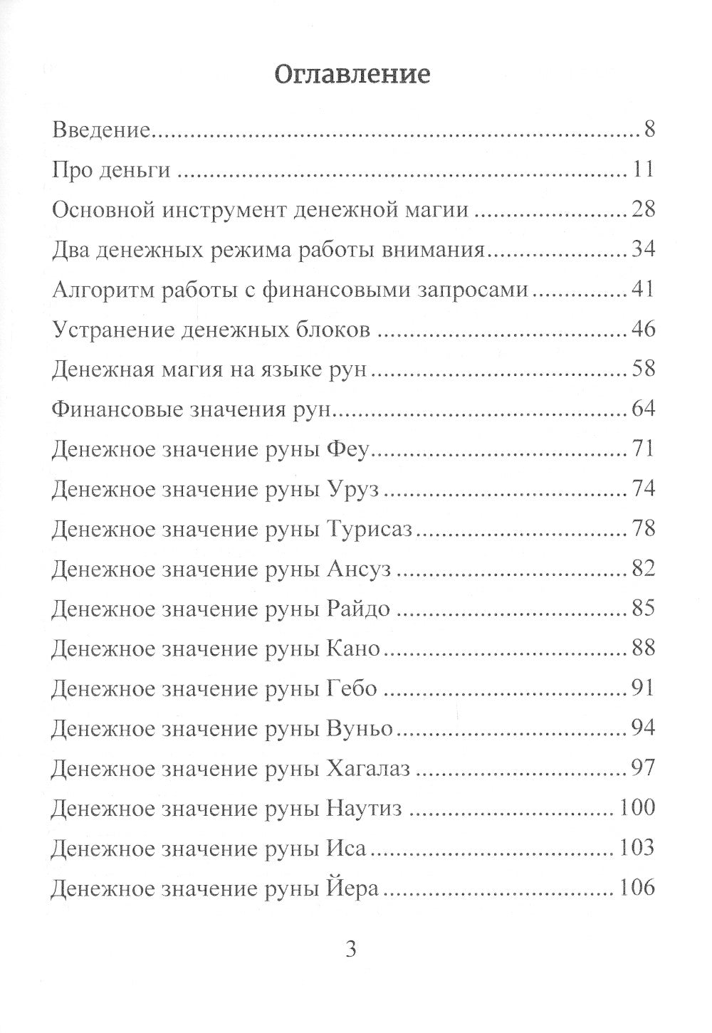Деньговорот. Руны для денег и бизнеса. + 60 лучших рунических ставов на богатство и процветание