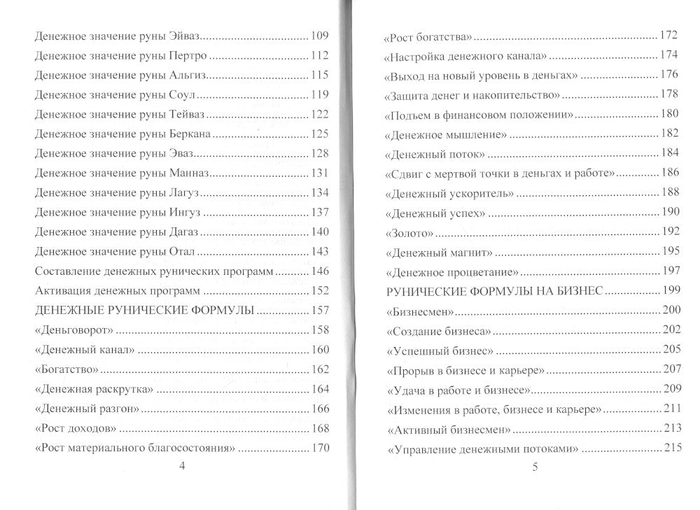 Деньговорот. Руны для денег и бизнеса. + 60 лучших рунических ставов на богатство и процветание