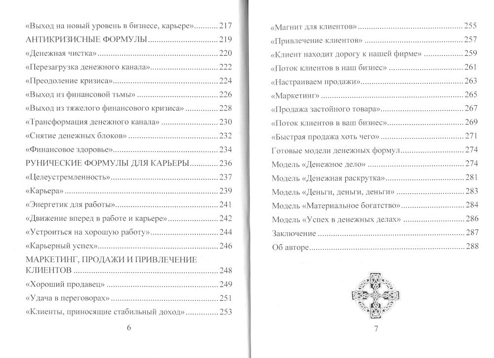 Деньговорот. Руны для денег и бизнеса. + 60 лучших рунических ставов на богатство и процветание