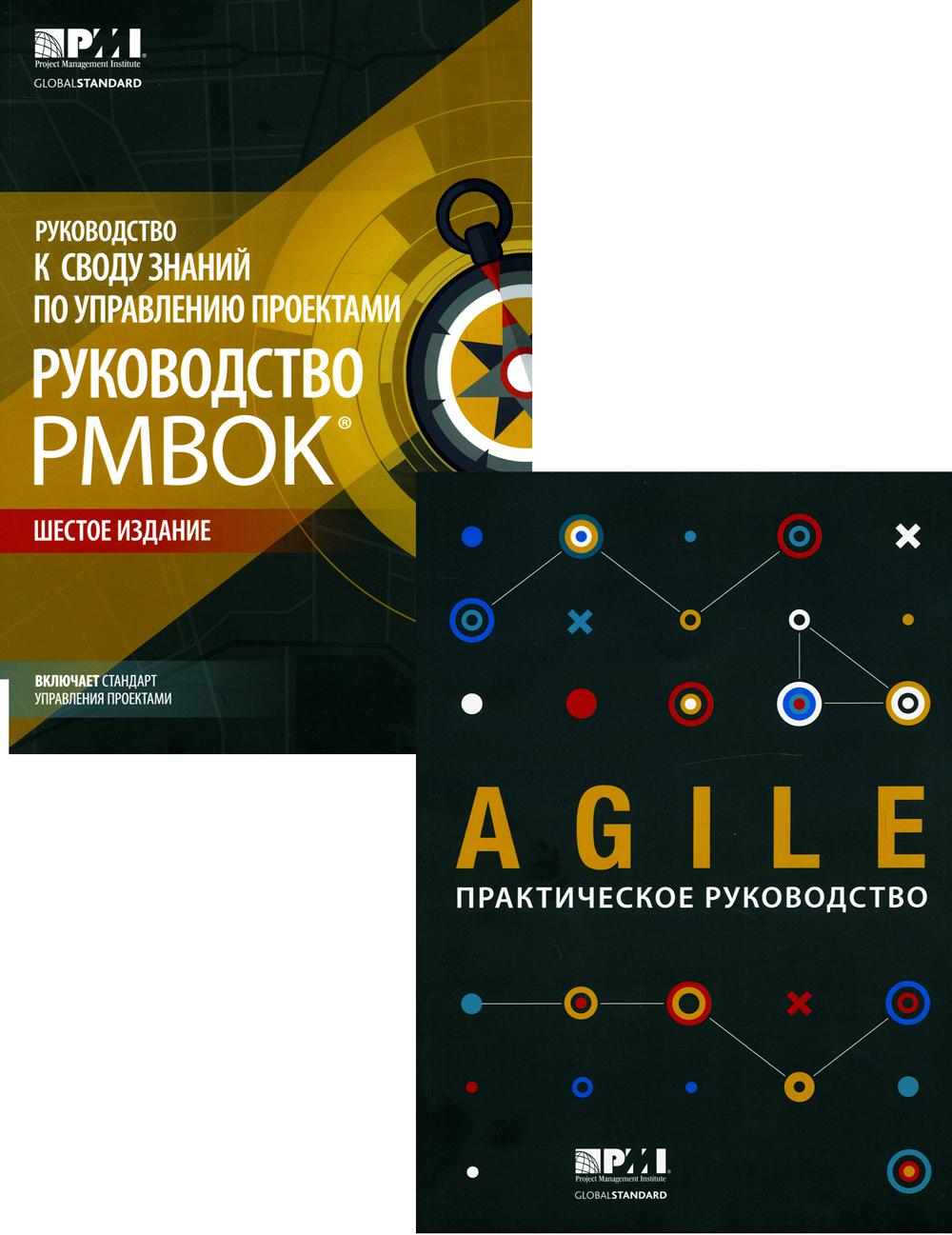 ГИБКИЙ. Практическое руководство; Руководство к своду знаний по управлению проектами (КОМПЛЕКТ РМОК+AGILE) В 2 кн. 6-е изд