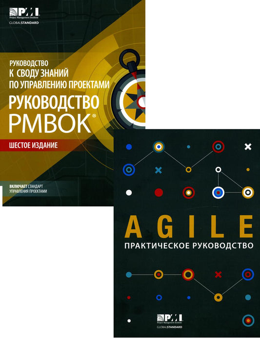 ГИБКИЙ. Практическое руководство; Руководство к своду знаний по управлению проектами (КОМПЛЕКТ РМОК+AGILE) В 2 кн. 6-е изд