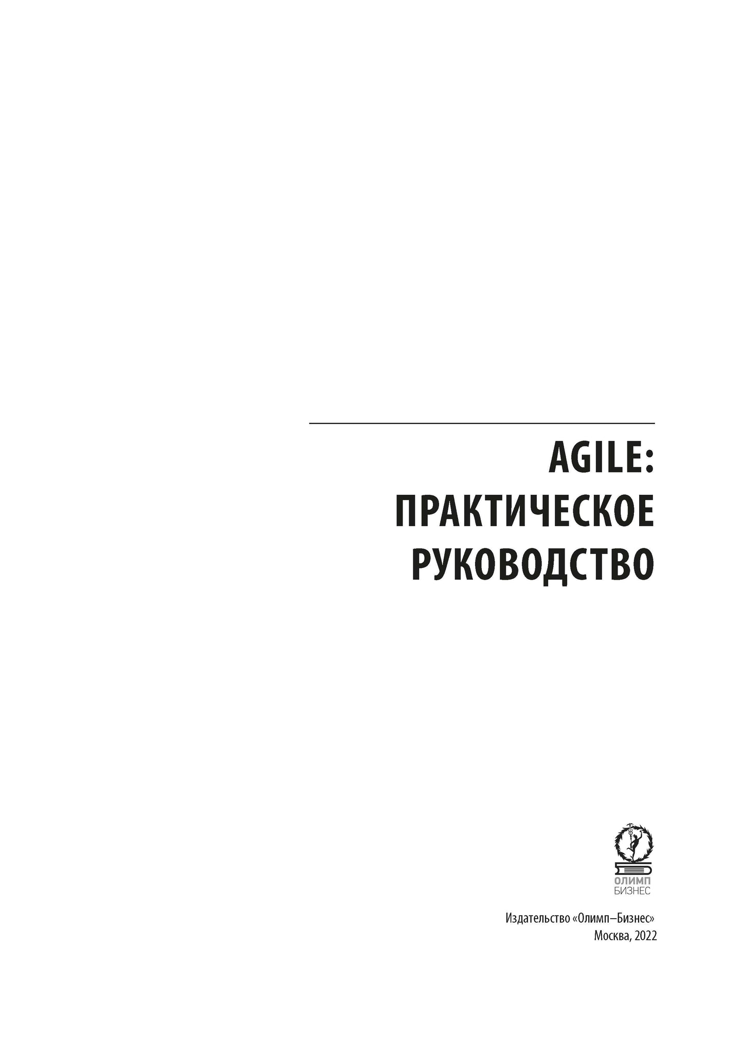 ГИБКИЙ. Практическое руководство; Руководство к своду знаний по управлению проектами (КОМПЛЕКТ РМОК+AGILE) В 2 кн. 6-е изд