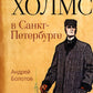 Sherlock Holms à Sankt-Peterburg: повести