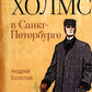 Sherlock Holms à Sankt-Peterburg: повести