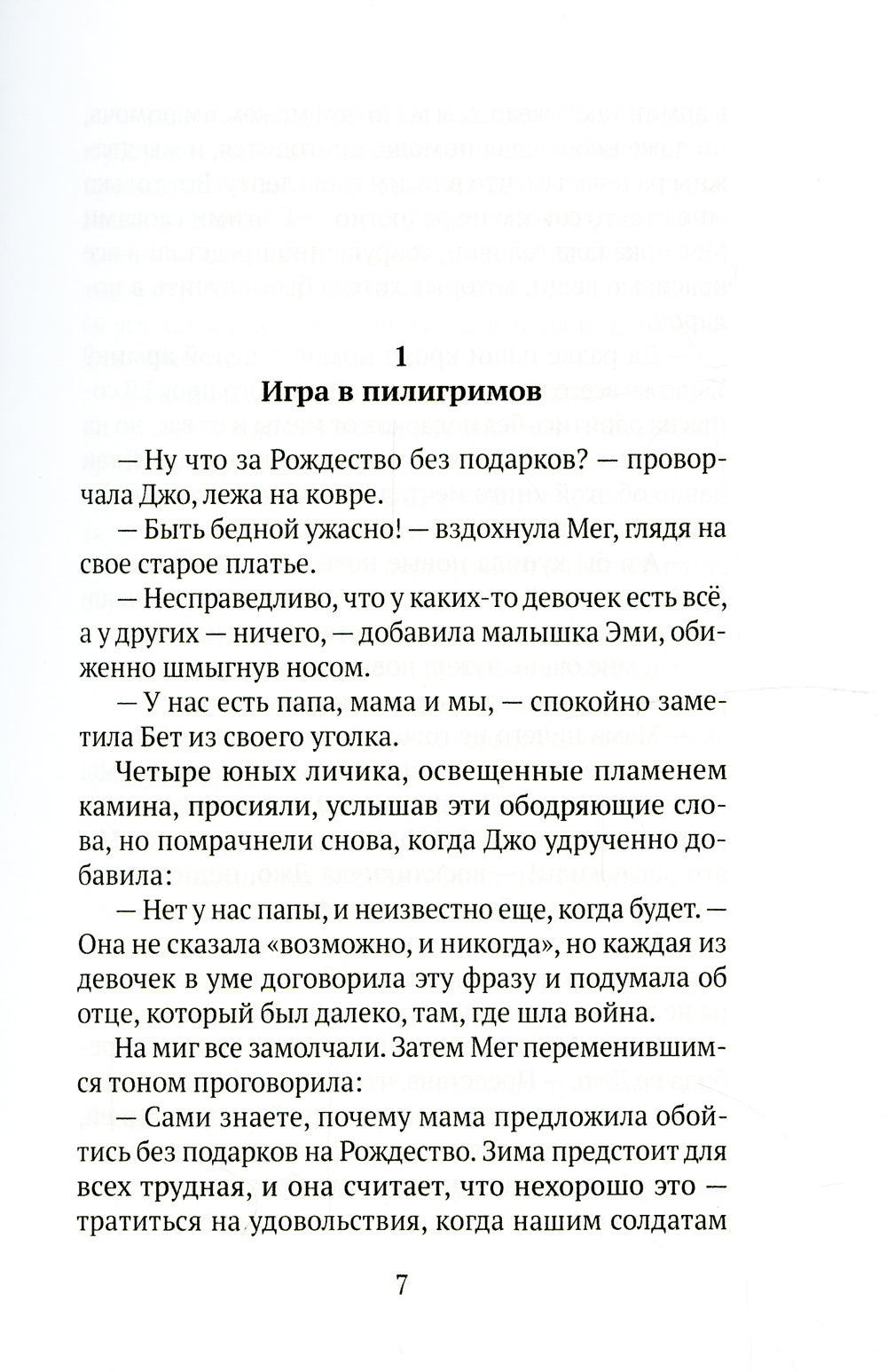 Маленькие женщины: роман