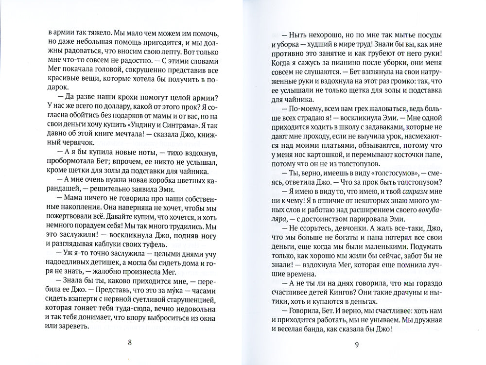 Маленькие женщины: роман