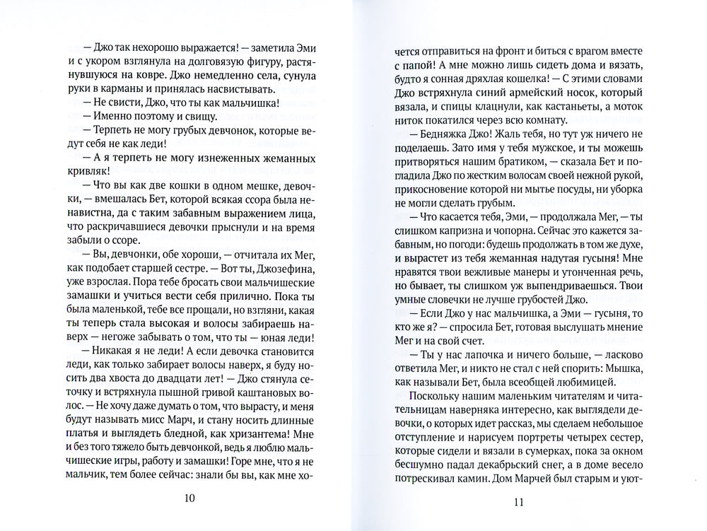 Маленькие женщины: роман