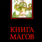 Книга магов