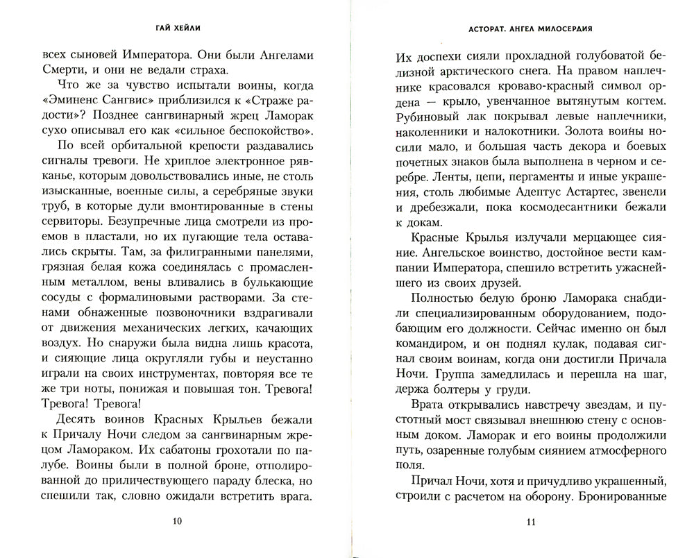 Асторат. Ангел Милосердия: повесть
