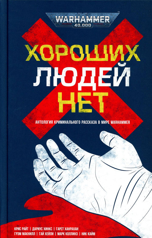 Хороших людей нет: antologie
