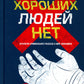 Хороших людей нет: antologie