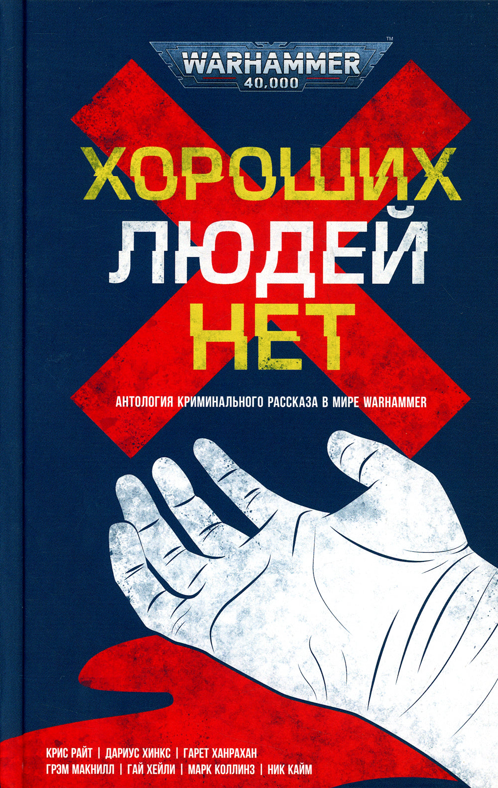 Хороших людей нет: antologie