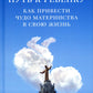 Путь к ребенку. Как произошли чудеса материнства в твоей жизни