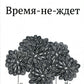 Время-не-ждет