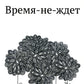 Время-не-ждет