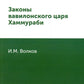 Законы вавилонского царя Хаммураби (репринтное изд.)