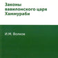 Законы вавилонского царя Хаммураби (репринтное изд.)
