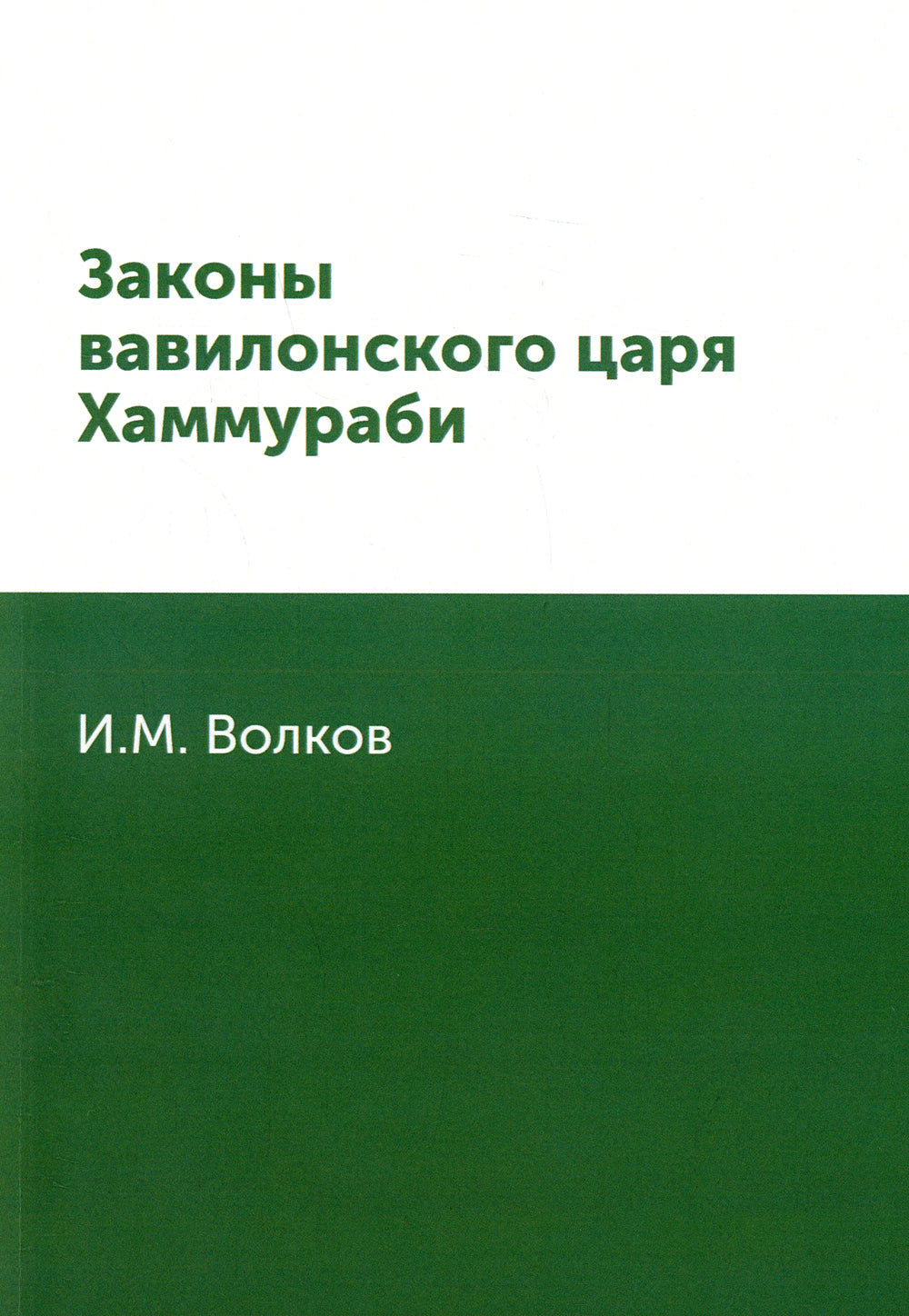 Законы вавилонского царя Хаммураби (репринтное изд.)