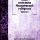 Опыт описания Могилевской губернии. Кн. 3 (репринтное изд.)