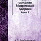 Опыт описания Могилевской губернии. Кн. 3 (репринтное изд.)