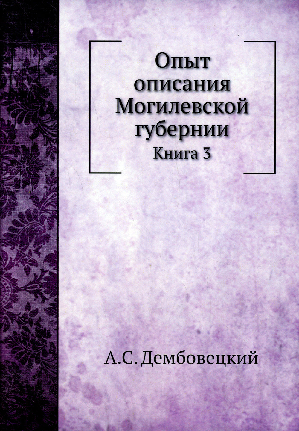 Опыт описания Могилевской губернии. Кн. 3 (репринтное изд.)