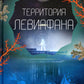 Территория Левиафана. Кн. 4