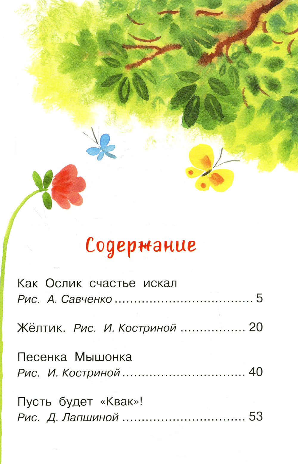 Как Ослик счастье искал. Сказки