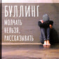 Буллинг. Молчать нельзя, рассказывать. Психология школьной травли