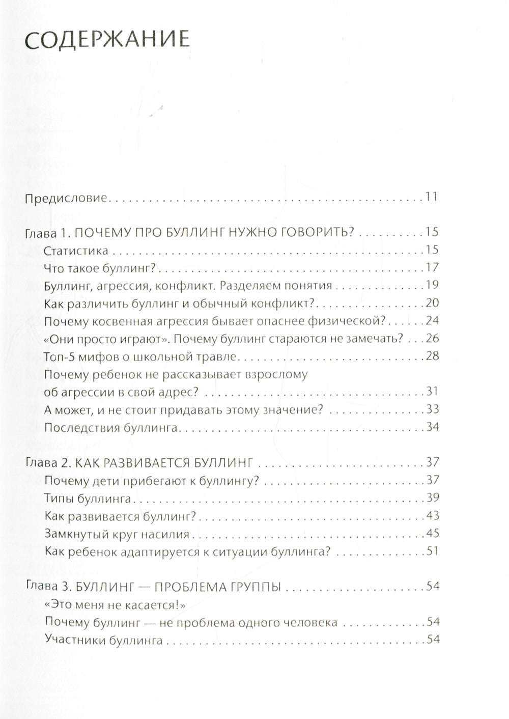 Буллинг. Молчать нельзя, рассказывать. Психология школьной травли