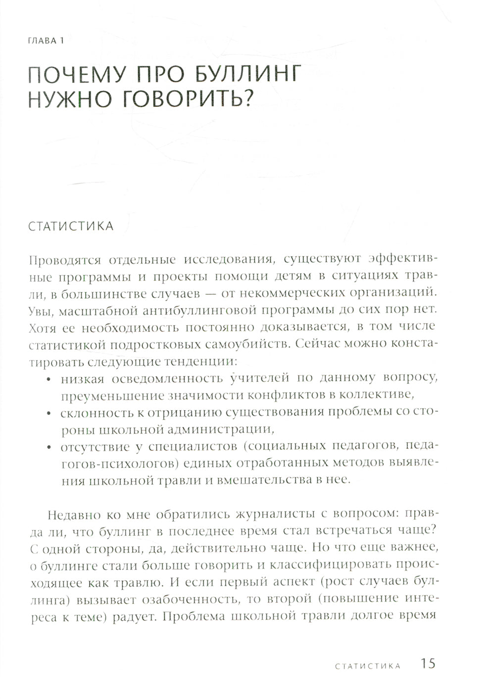 Буллинг. Молчать нельзя, рассказывать. Психология школьной травли
