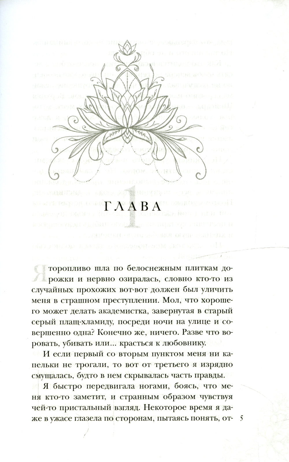 Поцелуй багрового змея. Бушующий огонь
