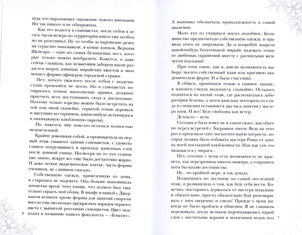 Поцелуй багрового змея. Бушующий огонь