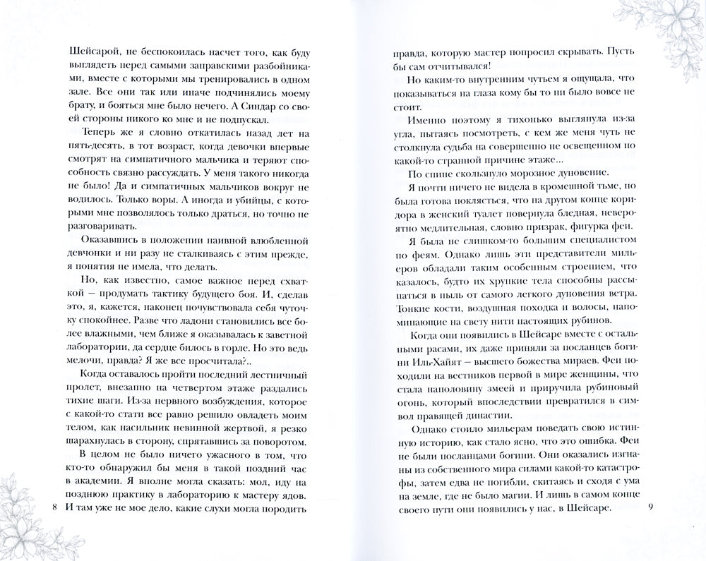 Поцелуй багрового змея. Бушующий огонь