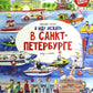 Я иду искать в Санкт-Петербурге: найти и открыть