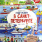 Я иду искать в Санкт-Петербурге: найти и открыть