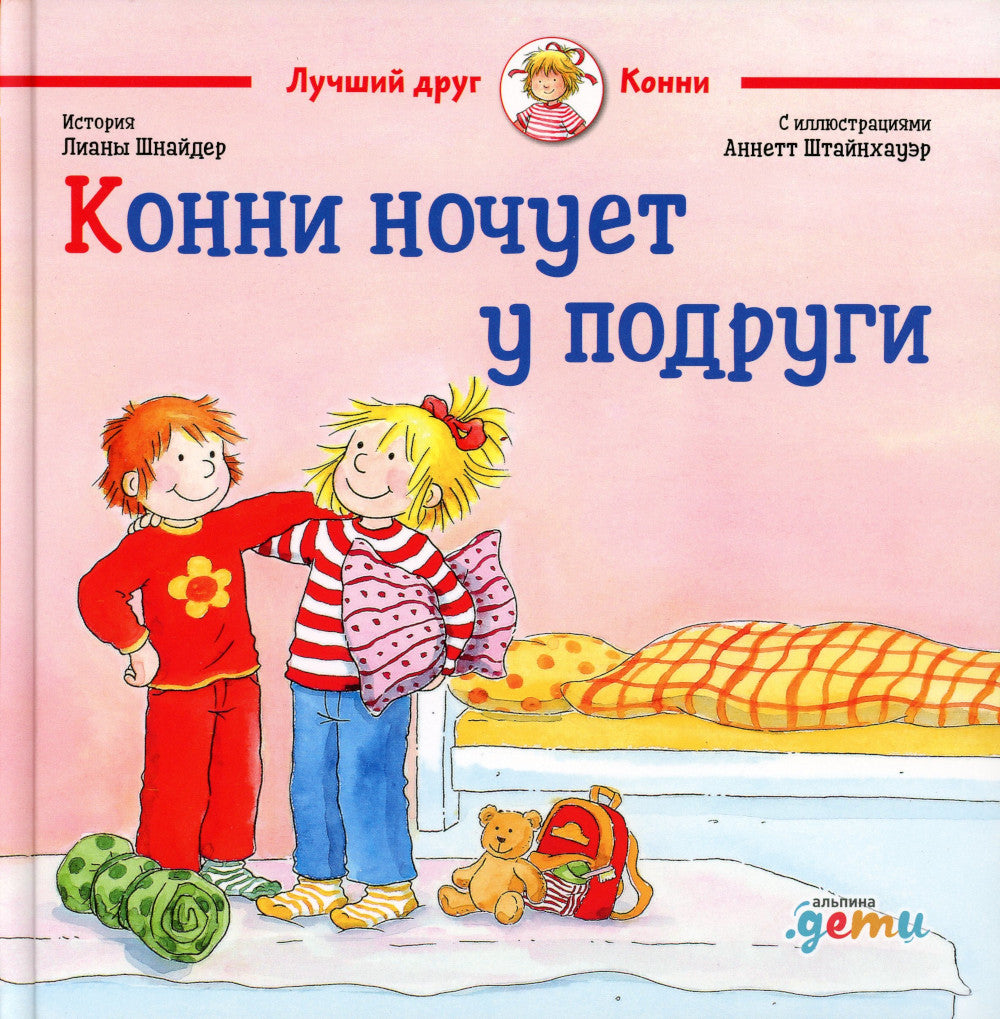 Конни ночует у подруги