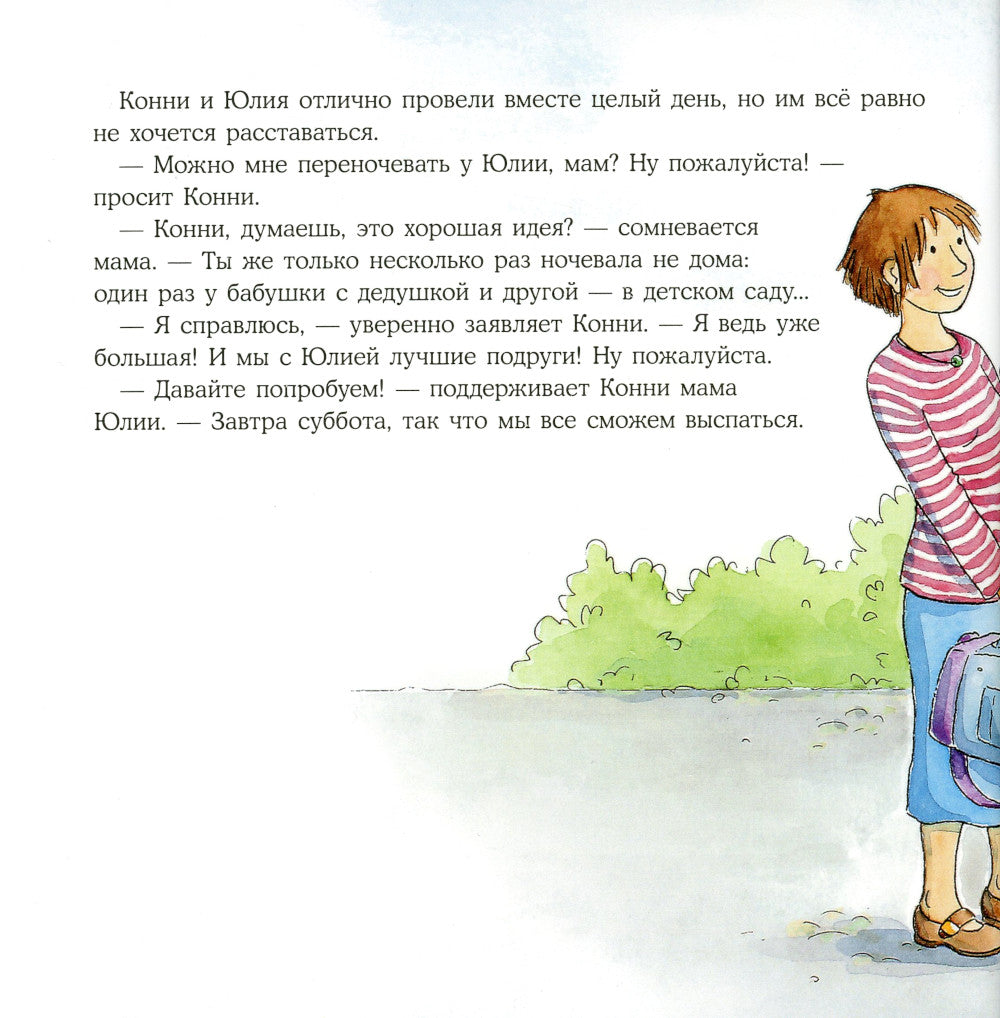 Конни ночует у подруги