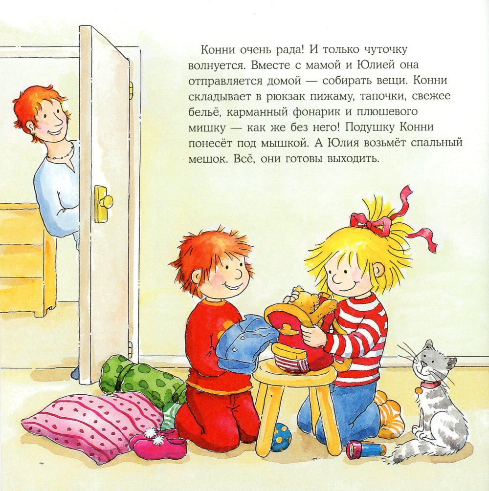 Конни ночует у подруги