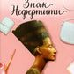 Знак Нефертити: роман