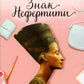Знак Нефертити: роман